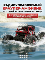 Радиоуправляемый красный краулер амфибия (2 АКБ 7.4В, свет, 1:10) - C1201W-RED-V2