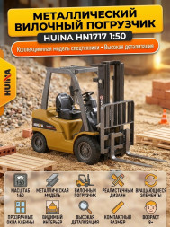Металлический вилочный погрузчик HuiNa Toys 1:50 - HN1717