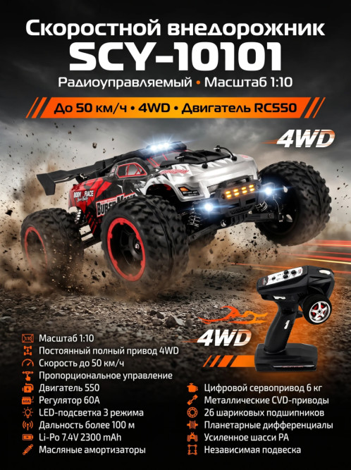 Радиоуправляемый внедорожник 4WD 1:10 - SCY-10101-RED