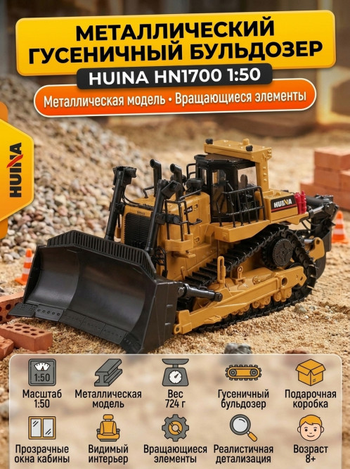 Металлический гусеничный бульдозер HuiNa Toys 1:50 - HN1700