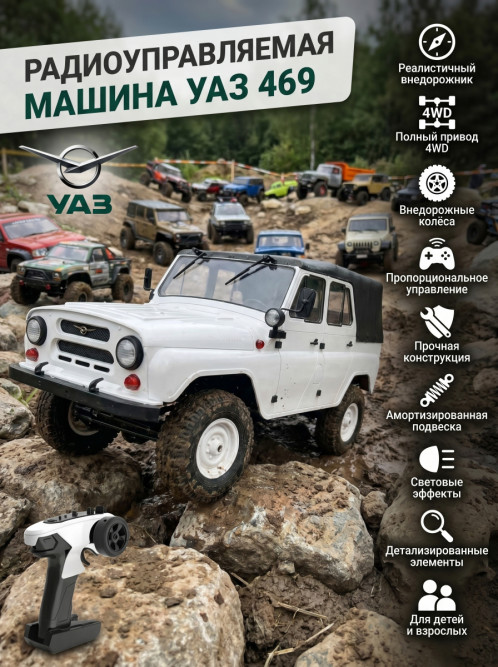 Радиоуправляемая машина УАЗ 469 белый 1:12 - WPLC94-WHITE