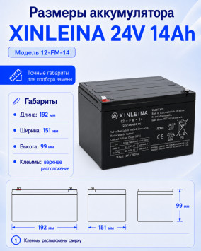 Аккумулятор XINLEINA 24V14Ah/20HR 12-FM-14 - X-12FM14