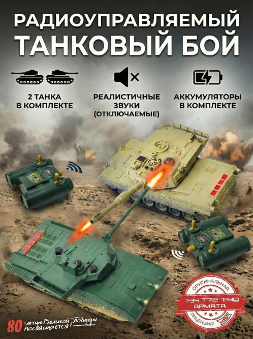 Радиоуправляемый танковый бой (АРМАТА T14 + M1 Абрамс США) - RWG99852