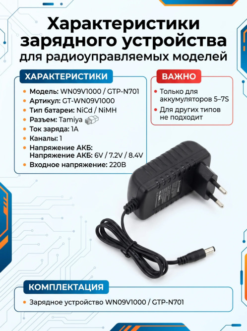 Зарядное устройство G.T.Power NiMh/NiCd (220В/1A/12В) Tamiya - GTP-N701