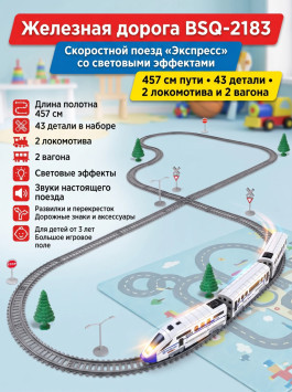 Железная дорога, скоростной поезд, дорожные знаки, длина полотна 457 см - BSQ-2183
