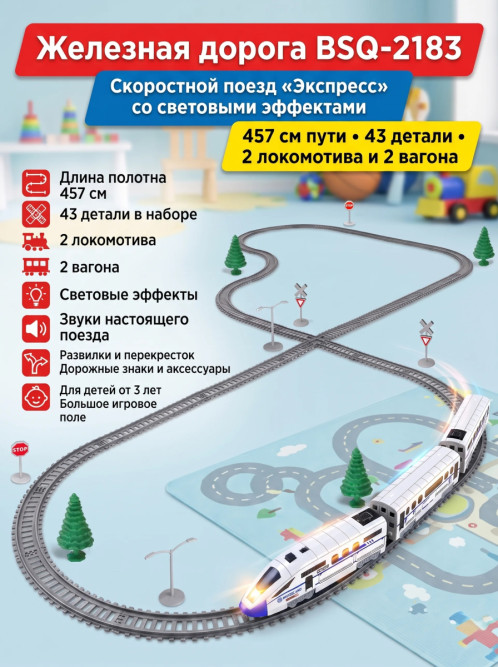 Железная дорога, скоростной поезд, дорожные знаки, длина полотна 457 см - BSQ-2183