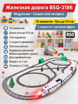 Железная дорога BSQ Скоростной экспресс - BSQ-2186