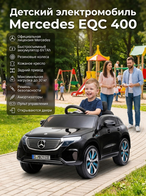 Детский электромобиль Mercedes EQC 400 6V 2WD - HL378-BLACK