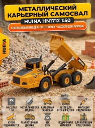 Металлический карьерный самосвал HuiNa Toys 1:50 - HN1712
