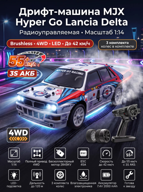 Радиоуправляемая машина для дрифта MJX Hyper Go Lancia Delta 4WD 1:14 - MJX-14302