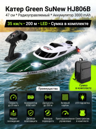 Радиоуправляемый катер Green SuNew с сумкой (47 см, 35 км/ч, акб 3000 mAh) - HJ806B-CARBON-GREEN