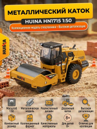 Металлический каток HuiNa Toys 1:50 - HN1715