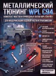 Комплект металлического тюнинга WPL С94 - WPL-C94-001