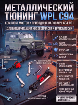 Комплект металлического тюнинга WPL С94 - WPL-C94-001