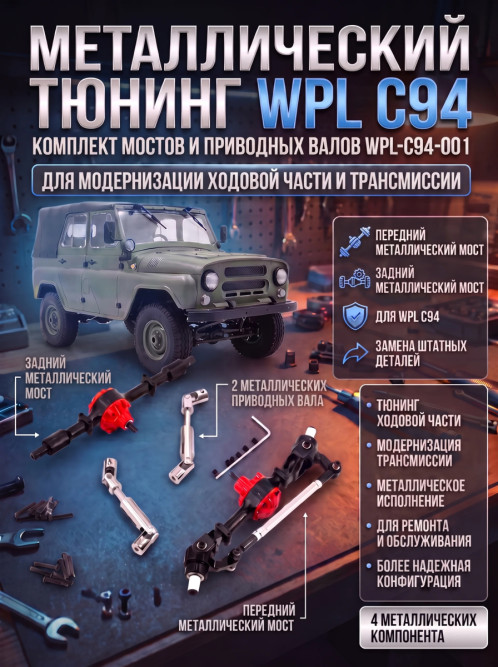 Комплект металлического тюнинга WPL С94 - WPL-C94-001