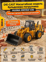 Масштабная модель бульдозер-погрузчик HuiNa масштаб 1:35 - HN1153
