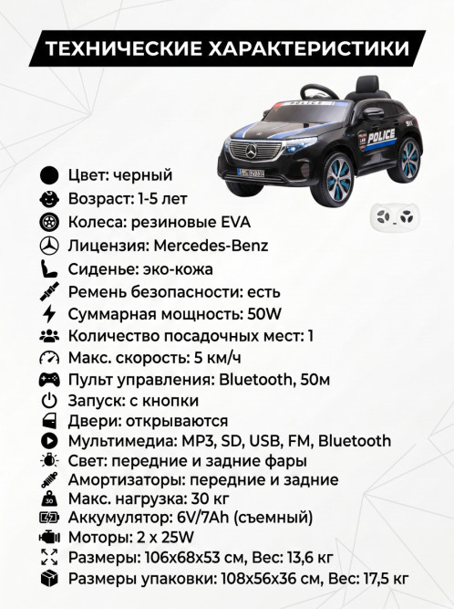 Детский электромобиль Mercedes Police EQC 400 12V 2WD - HL378-BLACK