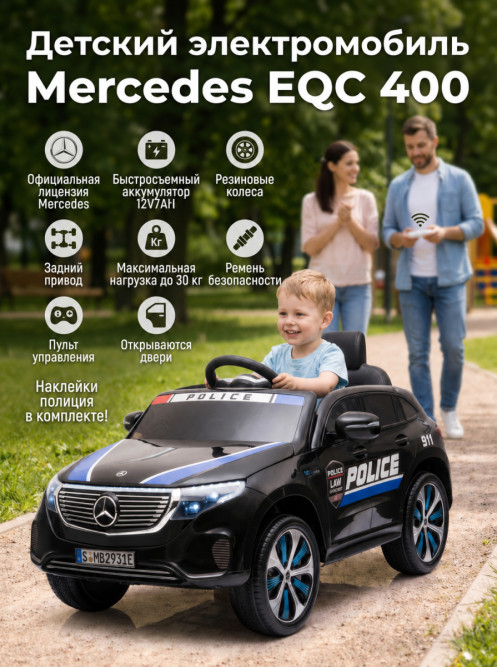 Детский электромобиль Mercedes Police EQC 400 12V 2WD - HL378-BLACK