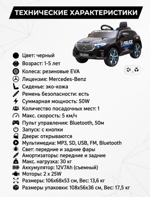 Детский электромобиль Mercedes Police EQC 400 12V 2WD - HL378-BLACK