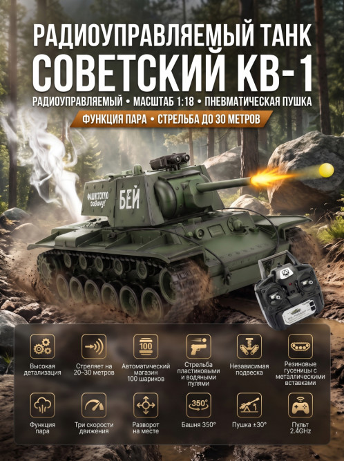 Радиоуправляемый танк R-WINGS Советский КВ-1 - RWG021-844