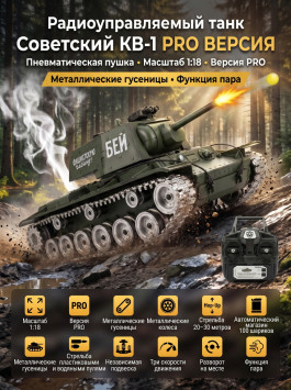 Радиоуправляемый танк R-WINGS Советский КВ-1 - RWG021-844PRO