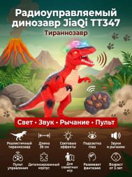 Радиоуправляемый динозавр Тираннозавр JiaQi (световые и звуковые эффекты) - TT347-RED
