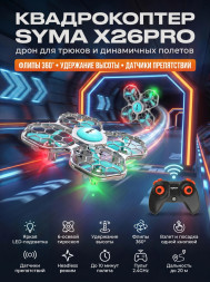 Квадрокоптер Syma X26PRO - SYMA-X26PRO