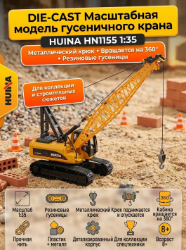 Масштабная модель гусеничный кран HuiNa масштаб 1:35 - HN1155