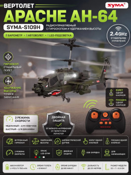 Радиоуправляемый вертолет Apache AH-64 - SYMA-S109H