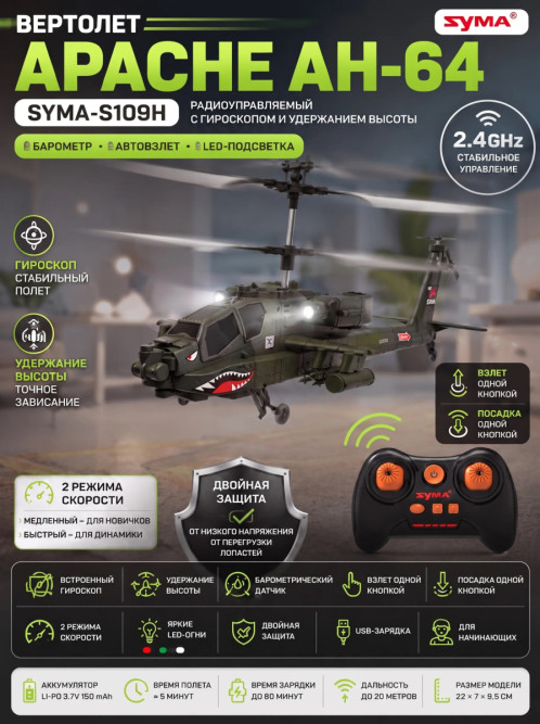 Радиоуправляемый вертолет Apache AH-64 - SYMA-S109H