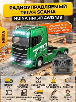 Радиоуправляемый тягач Scania HUINA масштаб 1:18 - HN1501-GREEN