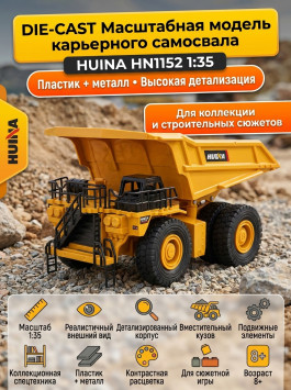 Масштабная модель карьерный самосвал HuiNa масштаб 1:35 - HN1152