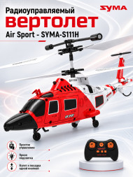 Радиоуправляемый вертолет Air Sport - SYMA-S111H