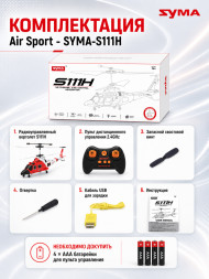 Радиоуправляемый вертолет Air Sport - SYMA-S111H
