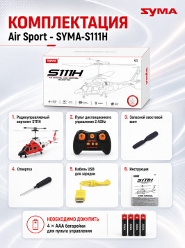 Радиоуправляемый вертолет Air Sport - SYMA-S111H