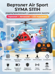 Радиоуправляемый вертолет Air Sport - SYMA-S111H