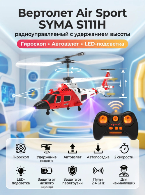 Радиоуправляемый вертолет Air Sport - SYMA-S111H