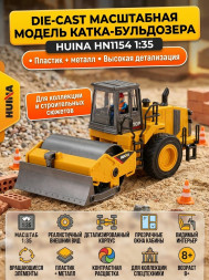 Масштабная модель каток-бульдозер HuiNa масштаб 1:35 - HN1154