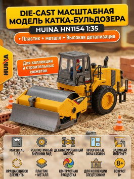 Масштабная модель каток-бульдозер HuiNa масштаб 1:35 - HN1154