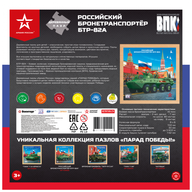 Деревянный пазл Армия России - Российкий бронетранпортёр БТР-82А - АР-04002