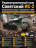 Радиоуправляемый танк R-WINGS Советский ИС-2 - RWG021-846
