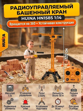 Радиоуправляемый башенный кран HUI NA TOYS масштаб 1:14 2.4G - HN1585