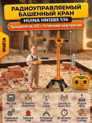 Радиоуправляемый башенный кран HUI NA TOYS масштаб 1:14 2.4G - HN1585