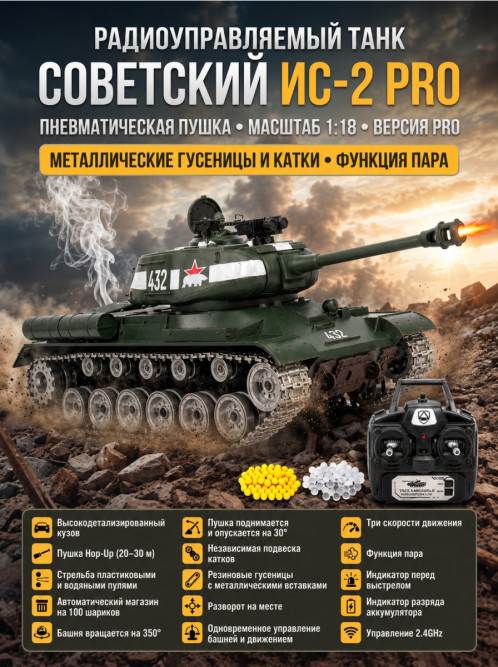 Радиоуправляемый танк R-WINGS Советский ИС-2 - RWG021-846PRO