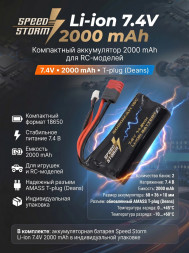 Аккумулятор Speed Storm Li-ion 18650 7.4V 2000 mAh разъем T-plug (Deans) - SS-2S2000-D
