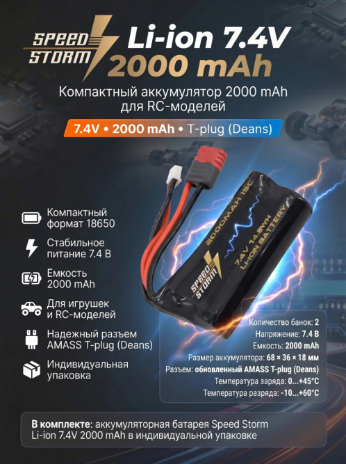 Аккумулятор Speed Storm Li-ion 18650 7.4V 2000 mAh разъем T-plug (Deans) - SS-2S2000-D