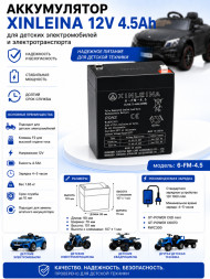 Аккумулятор XINLEINA 12V 4.5-4Ah/20Hr - 6-FM-4.5