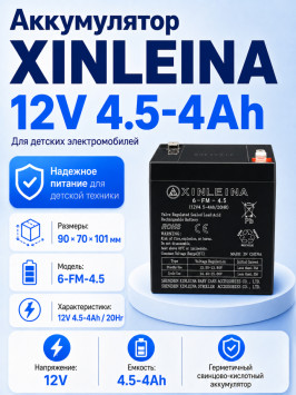Аккумулятор XINLEINA 12V 4.5-4Ah/20Hr - 6-FM-4.5