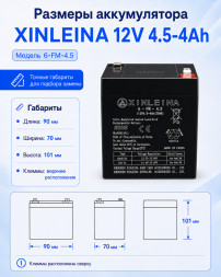Аккумулятор XINLEINA 12V 4.5-4Ah/20Hr - 6-FM-4.5