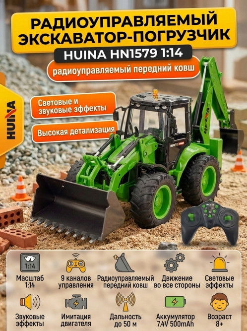 Радиоуправляемый трактор экскаватор-погрузчик Huina масштаб 1:14 - HN1579
